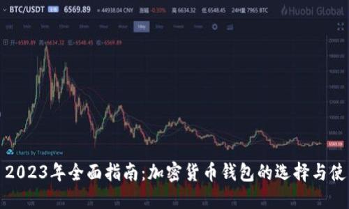 : 2023年全面指南:加密货币钱包的选择与使用