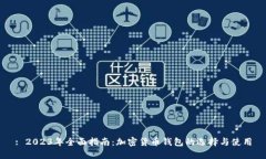 : 2023年全面指南：加密货币钱包的选择与使用