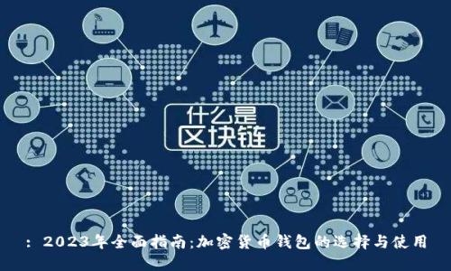 : 2023年全面指南:加密货币钱包的选择与使用