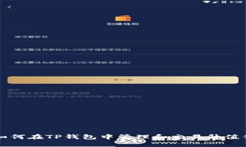 : 如何在TP钱包中管理和交易升值代币