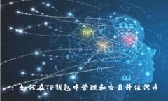 : 如何在TP钱包中管理和交易升值代币