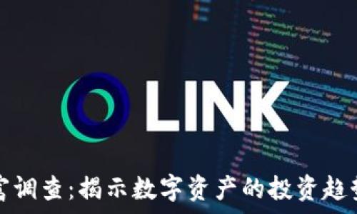 加密货币财富调查:揭示数字资产的投资趋势与风险分析