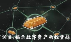  加密货币财富调查：揭示数字资产的投资趋势与