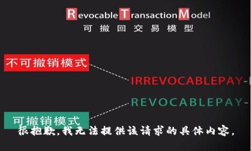 很抱歉，我无法提供该请求的具体内容。
