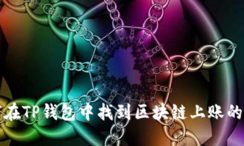如何在TP钱包中找到区块链上账的截图
