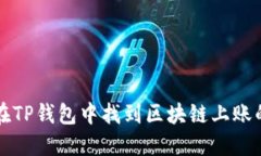 如何在TP钱包中找到区块链上账的截图