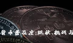 全球加密货币普及度：现状、挑战与未来展望