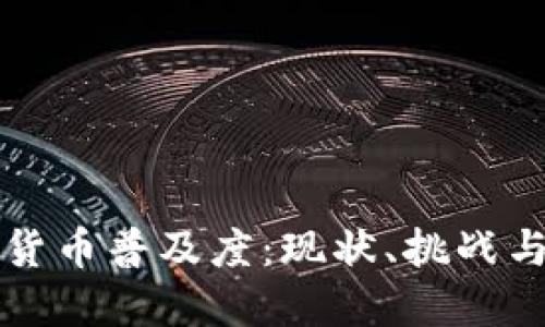 全球加密货币普及度:现状、挑战与未来展望