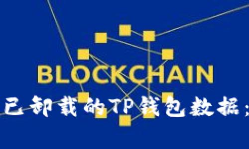 如何恢复已卸载的TP钱包数据:完整指南