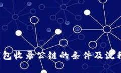  TP钱包收录公链的条件及流程详解