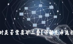 TP钱包充币时是否需要矿工费？详解充币流程及注