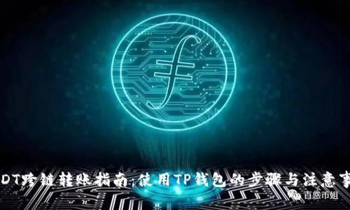 USDT跨链转账指南:使用TP钱包的步骤与注意事项