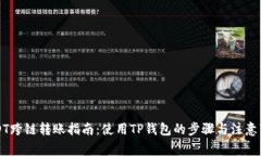 USDT跨链转账指南：使用TP钱包的步骤与注意事项