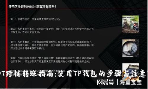 USDT跨链转账指南:使用TP钱包的步骤与注意事项