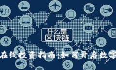加密货币在线投资指南：如何开启数字货币之旅