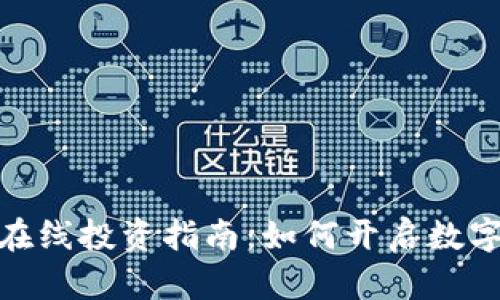 加密货币在线投资指南:如何开启数字货币之旅
