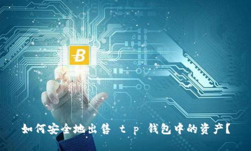 如何安全地出售 t p 钱包中的资产?