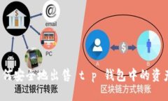 如何安全地出售 t p 钱包中的资产？