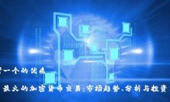 思考一个的优质今日最火的加密货币交易：市场