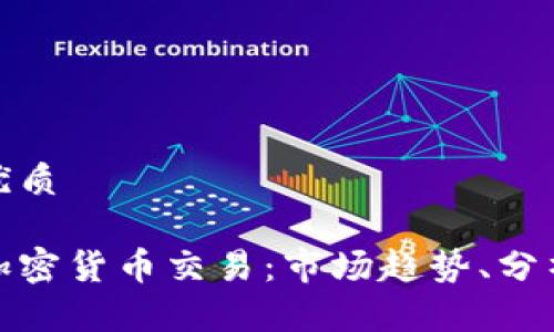 思考一个的优质
今日最火的加密货币交易:市场趋势、分析与投资策略