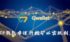  如何在TP钱包中进行挖矿以实现利益最大化