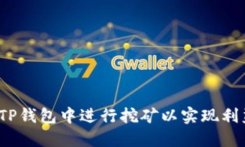 如何在TP钱包中进行挖矿以实现利益最大化