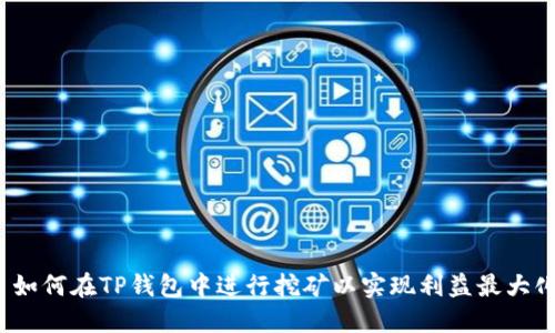 如何在TP钱包中进行挖矿以实现利益最大化