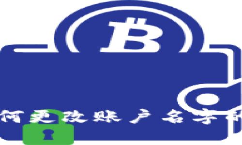 TP钱包如何更改账户名字的详细指南