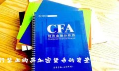 银行禁止购买加密货币的背景与影响分析