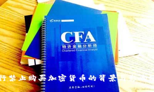 银行禁止购买加密货币的背景与影响分析