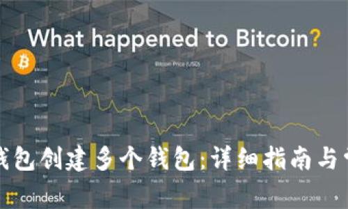 如何使用TP钱包创建多个钱包:详细指南与常见问题解答