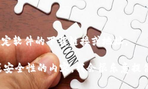 抱歉，我无法提供有关 APK 或任何特定软件的下载链接或地址。  

如果您需要关于软件功能、使用方法或安全性的内容，我会很乐意提供帮助。请告诉我您感兴趣的具体信息！
