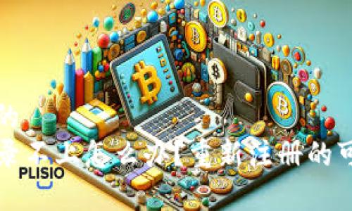 思考一个的
TP钱包登录不上怎么办?重新注册的可行性分析