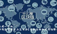 思考一个的  TP钱包登录不上怎么办？重新注册的