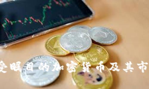 2023年备受瞩目的加密货币及其市场趋势分析