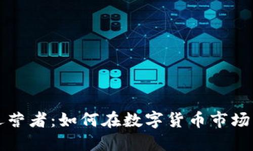 加密货币运营者:如何在数字货币市场中脱颖而出