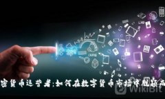 加密货币运营者：如何在数字货币市场中脱颖而
