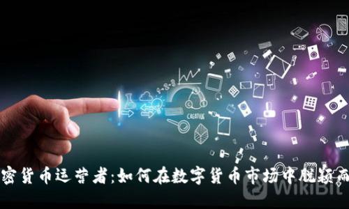 加密货币运营者:如何在数字货币市场中脱颖而出