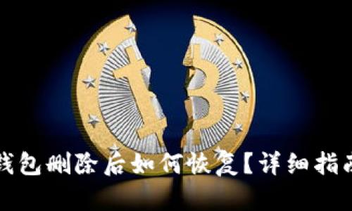 安卓手机TP钱包删除后如何恢复?详细指南与解决方案
