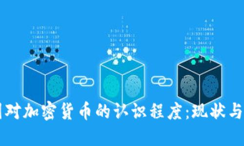 中国对加密货币的认识程度:现状与未来