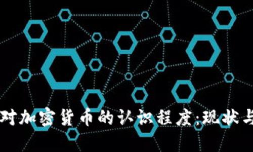 中国对加密货币的认识程度:现状与未来