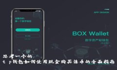 思考一个的  t p钱包如何使用现金购买法币的全面