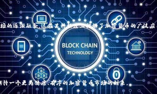 加密货币悬案：探寻数字货币背后的神秘谜团

加密货币, 区块链技术, 数字资产, 投资风险/guanjianci

在进入详细介绍之前，我们首先对“加密货币悬案”这一主题做出定义。加密货币是利用密码学原理来确保交易安全、控制新单位的生成以及验证资产转移的一种数字货币。这一领域近年来发展迅速，但与此同时，它也伴随着一系列悬案和不确定性，包括失窃、欺诈、市场操纵等现象。

### 加密货币的历史与背景

加密货币的起源可以追溯到比特币的诞生，2009年，神秘的中本聪发布了一项白皮书，开创了数字货币的新时代。比特币的基础是区块链技术，这是一种去中心化的分布式账本，能够记录所有的交易信息，确保信息的透明性和不可篡改性。然而，随着加密货币的流行，越来越多的公司和个人开始开发各种加密货币，导致市场上出现了数以千计的数字资产，包括以太坊、瑞波币等。

尽管加密货币带来了新的投资机会，但它的发展也伴随着诸多悬案。例如，多个加密货币交易所遭遇黑客攻击，数十亿美元的数字资产被盗；还有一些加密项目因缺乏透明度或欺诈行为而崩盘，让散户投资者蒙受损失。

### 加密货币悬案的常见类型

以下是几个加密货币悬案的常见类型：

1. **黑客攻击**：大多数加密交易所和钱包并不完全安全，黑客经常攻击这些平台，窃取用户的数字资产。2014年Mt. Gox交易所被攻破，导致约450万个比特币被盗，至今未找到相关责任人。这类事件让投资者对交易所的安全性产生怀疑，从而影响整个市场的信任度。

2. **ICO欺诈**：在2017年，ICO（首次代币发行）成为了加密货币融资的新方式，但很多ICO确实存在欺诈行为。一些项目可能没有实际的产品或市场，只是为了圈钱而设立。投资者在这些项目中投入的资金常常无法追回，成为“失踪的投资”。

3. **市场操纵**：加密市场由于缺乏监管，各种操纵行为层出不穷。一些大型投资者（鲸鱼）可能通过低买高卖或使用虚假交易量来影响币价，从而对小投资者造成损失。

4. **法规不明确**：各国对加密货币的监管政策不同极大，导致市场不确定性。某些国家可能突然宣布禁止或限制加密货币交易，影响投资者信心，并导致价格剧烈波动。

### 加密货币悬案的影响

这些悬案对市场的影响是深远的。首先，这些负面事件往往导致公众对加密货币的信任度下降，投资者可能会选择撤资或不再参与市场，这可能引发更大的价格波动和市场不稳定。

其次，监管机构会加大对加密行业的监管力度，以保护投资者的利益。这可能导致整个行业的进一步规范化，但同时也可能限制某些创新的发展。

——

### 常见相关问题

1. **人们为什么会选择投资加密货币？**
2. **如何识别和防范加密货币投资中的骗局？**
3. **加密货币市场的监管现状如何？**
4. **未来的加密货币市场会向何处发展？**

#### 问题1：人们为什么会选择投资加密货币？

加密货币的吸引力主要源于几个方面。首先是潜在的高收益。许多早期投资者通过比特币等资产实现了几十倍甚至几百倍的回报，吸引了大量新投资者尝试。这种“从零到亿万富翁”的成功故事广为流传，激励更多人进入这个市场。

其次，加密货币被认为是一种新型的资产类别，能够对抗传统金融市场的波动。此外，随着更多公司逐渐接受比特币和其他加密货币作为支付方式，越来越多的人认为这是一种未来的货币形式。

再次，加密货币的去中心化特性吸引了许多人，他们希望摆脱中央银行和传统金融机构的控制，更乐于采用没有中介的交易模式。每日的交易所活动、持币的储蓄收益以及去中心化金融（DeFi）平台的兴起，使得加密货币看起来颇具吸引力。

但是，虽然加密货币投资有其吸引力，投资者还是需要谨记潜在的风险，特别是在以高杠杆进行投资或盲目跟风时。

#### 问题2：如何识别和防范加密货币投资中的骗局？

投资加密货币的过程并非一帆风顺，识别骗局是每位投资者必须掌握的一项技能。首先，要对项目进行深入调研，确保该项目有可靠的团队支持、明确的业务模式和实际的应用场景。

其次，注意项目的透明度。在一个可靠的加密项目中，团队成员通常会公开其背景和专业资格，并积极回答社区的问题。同时，团队的社交媒体活跃度也是一个重要的指标。

第三，要警惕那些承诺高收益的项目。通常，或者说几乎所有的“高回报”投资，都伴随着高风险。对于那些在短时间内快速上涨, 并声称可以做到财富自由的承诺，投资者应当保持警惕。

最后，务必确保自己所使用的交易平台是合法合规的，不妨选择一些大型且可信赖的交易所，例如Coinbase、Binance等。同时，对数字资产的储存也应该采取严格的安全措施，使用硬件钱包等方式来确保资产安全。

#### 问题3：加密货币市场的监管现状如何？

全球的加密货币监管各不相同。一些国家如中国和印度对加密货币采取了比较严格的措施，封堵了市场的很多交易渠道。而一些国家则采取了相对开放的态度，积极推动相关的立法工作。

在美国，加密货币的监管则比较复杂，由多个监管机构共同管理，包括美国证券交易委员会（SEC）和商品期货交易委员会（CFTC）。SEC对加密货币的ICO进行监管，认为大多数代币属于证券，应当按证券法进行监管；而CFTC则更关注加密货币的交易行为。

欧洲市场的态度也在逐步收紧。其中，欧洲议会已经在考虑对加密货币市场进行更全面的监管，以保护消费者并防止洗钱等违法行为。

总体上说，虽然如今的监管措施仍然处于探索阶段，但可以预见的是，随着市场的成熟和投资者的增多，未来加密货币市场的监管一定会更加严格和透明。

#### 问题4：未来的加密货币市场会向何处发展？

加密货币市场最大的变数就是政策和市场接受度。未来 possible scenarios 包括更加广泛的法规改革，使整个市场更加规范化; 以及传统金融机构与加密市场的逐渐融合，这在某种程度上推动了加密货币的广泛应用。

此外，技术的不断进步也将推动加密货币市场的发展。例如，Layer 2 解决方案（如闪电网络）使得比特币交易更为便宜和快速，增强其应用场景。

未来还有可能出现更多创新型的加密金融产品，例如数字资产债券、稳定币等，这将吸引更多的投资者进入市场。

然而，市场也存在一定不可预知性，技术的高度复杂性、市场的初期波动可能会引发一系列的经济与财富重铸。因此，投资者在参与时，必须时刻保持审慎态度。

总结来说，加密货币悬案的背后隐藏着一个新兴行业的成长与挑战。理解市场、保持警惕是每个投资者都应有的基本素养。随着行业的发展和监管的加强，我们期待一个更为健康、有序的加密货币市场的到来。
