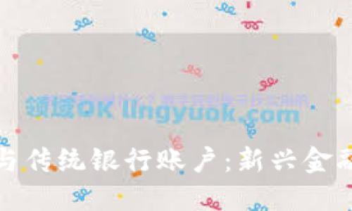 加密货币与传统银行账户:新兴金融的交汇点