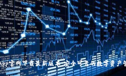 TP钱包App官网下载最新版本:安全可靠的数字资产管理工具