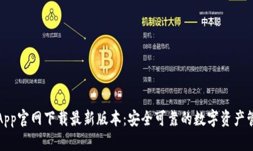 TP钱包App官网下载最新版本:安全可靠的数字资产管理工具