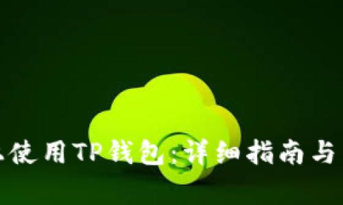 如何在电脑上使用TP钱包:详细指南与常见问题解答