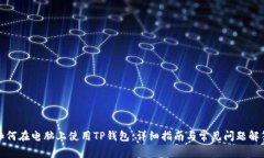 如何在电脑上使用TP钱包：详细指南与常见问题解