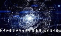 虚拟币加密货币的全面解析：投资、技术与市场
