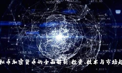 虚拟币加密货币的全面解析:投资、技术与市场趋势